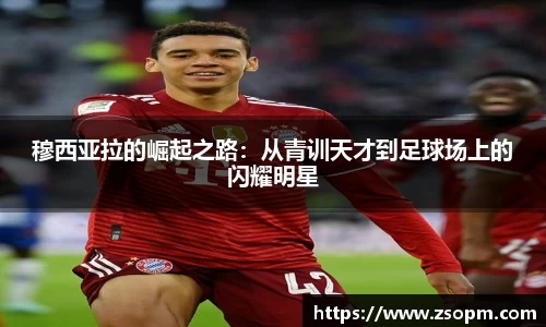 穆西亚拉的崛起之路：从青训天才到足球场上的闪耀明星